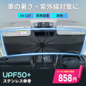 【赤字覚悟！】＼クーポンで最安858円／ サンシェード 車 フロント 傘 傘型 軽自動車 カーサンシェード 日よけ 大型 フロントシェード シェード 折りたたみ傘 おしゃれ 遮光 断熱 収納ポーチ付き ロントカバー サンバイザー コンパクトカー SUV ミニパン S M L