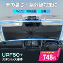 【本日限りセール】＼クーポンで最安748円／ サンシェード 車 フロント 傘 10本骨 傘型 軽自動車 UVカット 遮光率100…