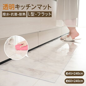 【24時間限定 2点目60％OFF】 キッチンマット 透明 L字 240 洗える 拭ける 厚さ150cm 床暖房対応 防カビ 撥水 防水 透明マット おしゃれ キッチン マット クリア フロアマット 床保護マット 保護シート 滑り止め 滑らない 洗濯不要 耐熱 台所 新生活