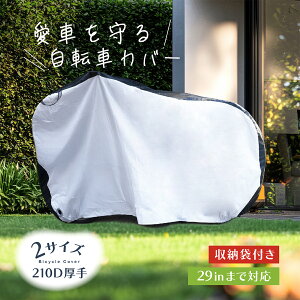 期間限定★クーポンで最大80%OFF 自転車カバー 防水 厚手 サイクルカバー 子供用 丈夫 破れにくい 飛ばない 風飛び防止 210D 厚手 電動自転車 電動 風飛び防止 子供自転車 子供乗せ 20インチ 24