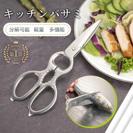 楽天1位 キッチンバサミ 分解 ステンレス オールステンレス 軽量 食洗機対応 料理バサミ 持ち運び 便利 …