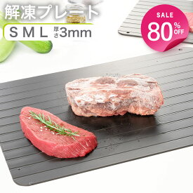 【80%OFFクーポン利用で最安716円】 解凍プレート まな板 3mm 急速解凍 食品解凍 解凍 電気不要 アルミ プレート 業務用 冷凍食品 肉 刺身 省エネ スピード 時短 便利グッズ 自然解凍 家庭用 解凍皿 時短 解凍ツール
