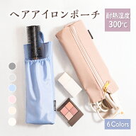 ヘアアイロンケース 耐熱 カバー かわいい 旅行 持ち運び ヘアアイロン ケース 熱いまま ヘアアイロン収…