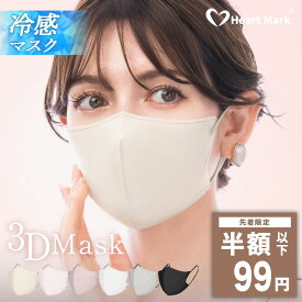 ＼本日限りSALE／先着限定☆クーポンで最安99円 マスク 不織布 冷感 3Dマスク 20枚 56枚 大容量 夏用 冷感マスク 立体 小顔 丸顔 面長 大きめ 小さめ バイカラー くちばし マスク 耳が痛くならない おしゃれ 大人 男女 子供 通気性 人気 かわいい Heart Mark 正規品