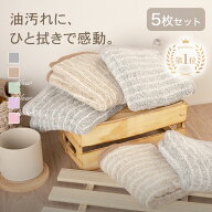 楽天1位 5枚セット キッチンクロス 油汚れクロス 油汚れふきん レンジクロス 布巾 油汚れ 専用 ふきん 台…