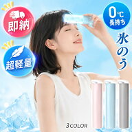 【数量限定！20％OFFクーポン配布中】冷温スティック 携帯湯たんぽ お湯 氷のう 魔法瓶 氷嚢 ボトル 水筒…