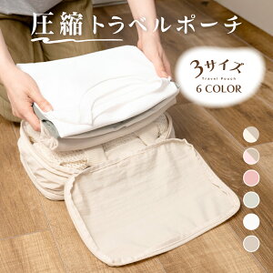 期間限定★クーポンで最大80%OFF トラベルポーチ 仕分け 収納ポーチ 圧縮ポーチ 圧縮袋 衣類 旅行 出張 圧縮 コンパクト ファスナー バッグインバッグ 海外 旅行 水洗い可 軽量 トラベルグッ