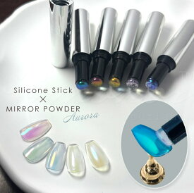 ネイル ネイルパウダー ミラーパウダー シリコンステックオーロラミラーパウダー パウダー ミラーネイル 簡単 ハンドメイド 全9色 クラフト ジェル ジェルネイル レジン 趣味 大人 パウダー ニューアイテム ニュアンスネイル ハンドメイドパーツ