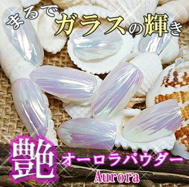 ネイル ネイル艶オーロラパウダー オーロラ ネイルオーロラパウダー ミラーパウダー ミラー パウダー ネイルグリッター ネイル ハンドメイド 全2色 ジェルネイル レジン 趣味 大人 パウダー キラキラ 宝石ホロ フレーク ネイル商材 可愛い レジン ジェル