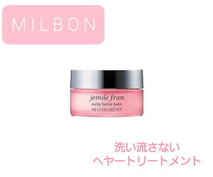 milbon jemile fran ~{ WF~[teBo^[o[ 40g WF~[t eBo^[o[ WF~[teBo^[ wAo[ 􂢗Ȃg[gg wA