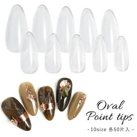 ネイル ネイルチップ クリアチップ チップ プリジェル プリジェルクリアチップ オーバルポイント オーバル 各サイズ 50枚数【500枚入り】 セルフネイル 練習 サンプルチップ ハンドメイド お家時間 趣味 大人 プリアンファ
