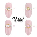 ネイル ネイルパーツ リングパーツ リングネイル リング型 ネイルリングパーツ ミニサイズ ストーン パール ネイルパール パーツ 人気ビジュー 綺麗 可愛い ストーン パーツ 各2個入 各4種類 ハンドメイド アクセサリー ネイルアート レジン 趣味 大人 ネイルストーン
