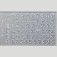 シリコンモールド シリコン カタカナ 数字 ナンバー 何年何組 記念日 ゆめかわ セルフ セルフネイル 立体…