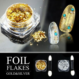 ネイル ネイルホイル ホイルフレーク ネイルホロ 各2種類 ゴールド/シルバー ホイル フレーク 金箔風 銀箔風 ニュアンスネイル クラッシュ シェルパーツ ジェルネイル レジン ハンドメイド ネイル用品 サンプルチップ 可愛い