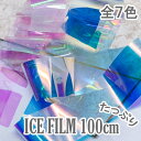 ネイル ネイルフィルム　オーロラフィルム 氷ネイル ICE FILM 全7色 たっぷり100M オーロラ ピンク ブルー オレンジ パープル ネイルアート 極薄タイプ レジン 量産系 量産 デコ ハンドメイド 趣味 大人 可愛い ホログラムシート お家時間 レジン