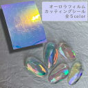 ネイル ネイルアート ネイルフィルム カッティングシール シール 各5種類 オーロラ フィルム オーロラシール ステッカー デコレーション ネイルチップ アートチップ 可愛い 簡単 ハンドメイド アクセサリー ネイルアート レジン ネイル用品 アート商材 アイスパッチ