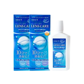 わすが10分で快適時短ケア【 made in JAPAN 】ビューイット レンズケア 120ml ケース付き【2本】 保存液 洗浄液 消毒 使用期限2年前後 コンタクトケア用品 コンタクト洗浄 コンタクト 洗浄液 view it 留守でも簡単受け取り 4箱までポスト投函メール便 日本製 持ち運びに便利