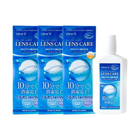わすが10分で快適時短ケア【 made in JAPAN 】ビューイット レンズケア 120ml ケース付き【3本】 保存液 洗浄液 消毒 使用期限2年前後 コンタクトケア用品 コンタクト洗浄 コンタクト 洗浄液 view it 留守でも簡単受け取り 4箱までポスト投函メール便 日本製 持ち運びに便利
