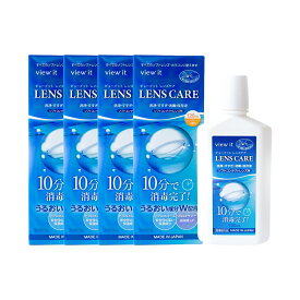 わすが10分で快適時短ケア【 made in JAPAN 】ビューイット レンズケア 120ml ケース付き【4本】 保存液 洗浄液 消毒 使用期限2年前後 コンタクトケア用品 コンタクト洗浄 コンタクト 洗浄液 view it 留守でも簡単受け取り 4箱までポスト投函メール便 日本製 持ち運びに便利