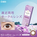 【遠近両用・アイコフレ】新発売 (30枚)【4箱】ワンデー マルチステージ コンタクトレンズ 遠近両用ワンデー 高含水 UVカット 潤い成分配合 サンドイッチ製法 SEED カラコン ワンデー サークルレンズ リッチメイク