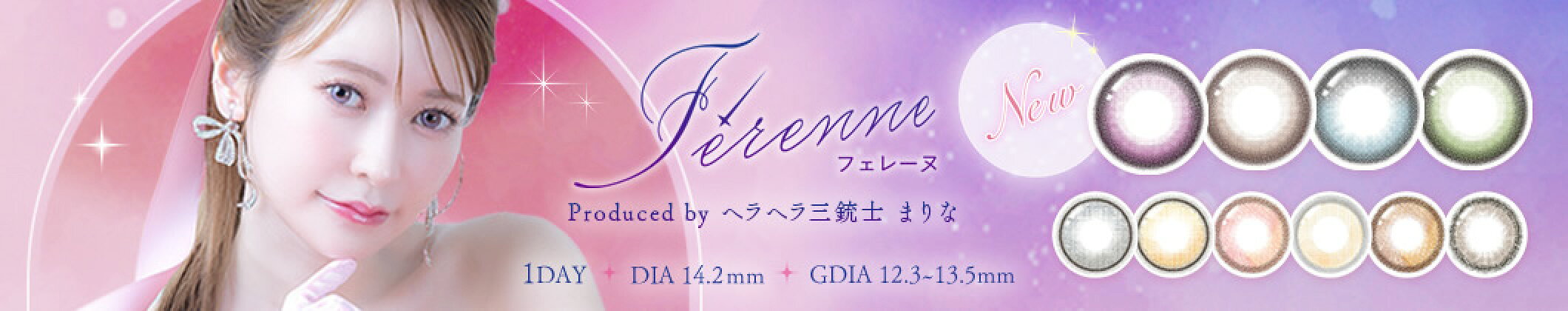 フェレーヌ