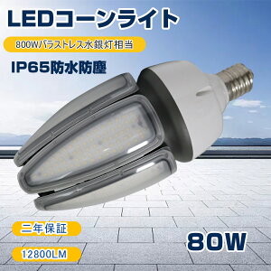 LEDⓔ LEDR[Cg E39  80w R[^ⓔ LEDd 800Wⓔ 邢16000LM IP65 h ho ⓔp ȃGl R[^ LED⃉v ledCg ledƖ LEDƖ Vp 