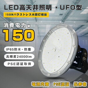 yق̖邳Eȓd́zLEDVƖ LEDnCxCCg LEDV䓔 150W UFO^ LED 1500WoXgXⓔ 24000lmI P65h ho LpCg V݂p LEDⓔ Ɠ f H