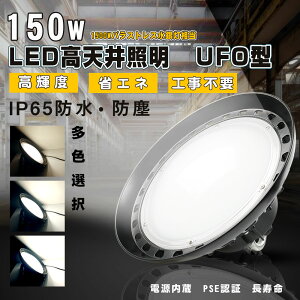 yق̖邳Eȓd́zLEDVƖ LEDnCxCCg LEDV䓔 150W UFO^ LED 1500WoXgXⓔ 24000lm IP65h ho LpCg V݂p LEDⓔ Ɠ f H