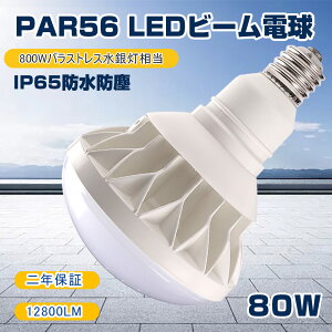 LEDr[d LEDd E39  80w LEDoXgXⓔ 800W^80W128000lm̖邳 LEDVƖ par56 50000h IP65hho ⓔ LEDX|bgCg r[v q X܏Ɩ Ŕ