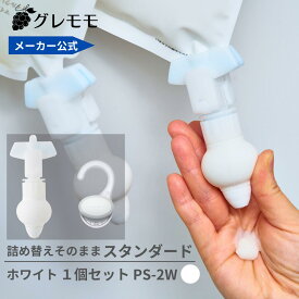 【メーカー公式】詰め替えそのまま スタンダードシリーズ　 ホワイト　ポンプ＋フックセット　 PS-2W　詰め替えボトル ディスペンサー ぶら下げ 洗剤パック 空中収納 吊り下げ