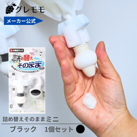 【メーカー公式】詰め替えそのままミニ　（MS-2B）ブラック　 シャンプー 詰め替えボトル ディスペンサー ぶら下げ 洗剤パック 空中収納 吊り下げ　詰め替えパック　が　そのまま　使える