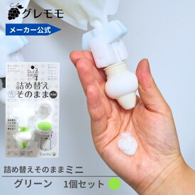 【メーカー公式】詰め替えそのままミニ　（MS-2G）グリーン　 シャンプー 詰め替えボトル ディスペンサー ぶら下げ 洗剤パック 空中収納 吊り下げ　詰め替えパック　が　そのまま　使える