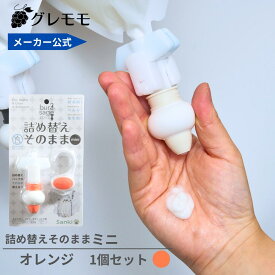 【メーカー公式】詰め替えそのままミニ　（MS-2O）オレンジ　 シャンプー 詰め替えボトル ディスペンサー ぶら下げ 洗剤パック 空中収納 吊り下げ　詰め替えパック　が　そのまま　使える