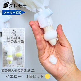 【メーカー公式】詰め替えそのままミニ　（MS-2Y）イエロー　 シャンプー 詰め替えボトル ディスペンサー ぶら下げ 洗剤パック 空中収納 吊り下げ　詰め替えパック　が　そのまま　使える