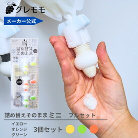 【メーカー公式】詰め替えそのままミニ　フルセット（MS-7YGO）イエロー　オレンジ　グリーン　シャンプー 詰め替えボトル ディスペンサー ぶら下げ 洗剤パック 空中収納 吊り下げ　詰め替えパック　が　そのまま　使える
