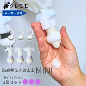 【メーカー公式】詰め替えそのままミニ　（MS-6LP）ライトパープル各1個セット　 シャンプー 詰め替えボトル ディスペンサー ぶら下げ 洗剤パック 空中収納 吊り下げ　詰め替えパック　が　そのまま　使える