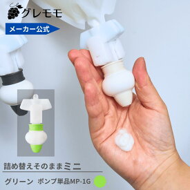 【メーカー公式】詰め替えそのまま mini　 グリーン　★注意★ポンプのみ★ MP-1G　詰め替えボトル ディスペンサー ぶら下げ 洗剤パック 空中収納 吊り下げ