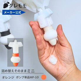 【メーカー公式】詰め替えそのまま mini　オレンジ　★注意★ポンプのみ★ MP-1O　詰め替えボトル ディスペンサー ぶら下げ 洗剤パック 空中収納 吊り下げ