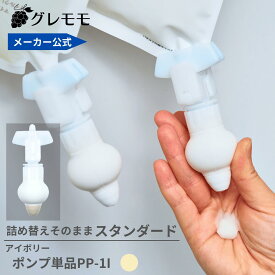 【メーカー公式】詰め替えそのまま スタンダードシリーズ　アイボリー　★注意★ポンプのみ★ PP-1I　詰め替えボトル ディスペンサー ぶら下げ 洗剤パック 空中収納 吊り下げ