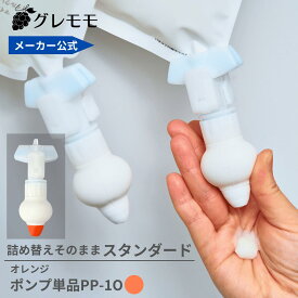 【メーカー公式】詰め替えそのまま スタンダードシリーズ　 オレンジ　★注意★ポンプのみ★ PP-1O　詰め替えボトル ディスペンサー ぶら下げ 洗剤パック 空中収納 吊り下げ