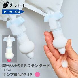 【メーカー公式】詰め替えそのまま スタンダードシリーズ　ピンク　★注意★ポンプのみ★ PP-1P　詰め替えボトル ディスペンサー ぶら下げ 洗剤パック 空中収納 吊り下げ