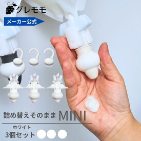 【メーカー公式】詰め替えそのままミニ　（MS-6W）ホワイト各1個セット　 シャンプー 詰め替えボトル ディスペンサー ぶら下げ 洗剤パック 空中収納 吊り下げ　詰め替えパック　が　そのまま　使える