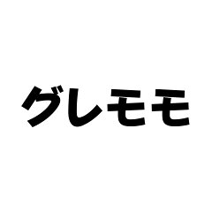 グレモモ