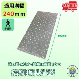 【ランキング受賞！】 縞鋼板 溝蓋 U字溝 KU-240 溝幅240mm用 歩道用荷重 規格 溝 蓋 側溝 縞板 鉄板 法山本店