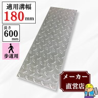 縞鋼板 溝蓋 U字溝 KU-180 溝幅180mm用 歩道用荷重 規格 溝 蓋 縞板 鉄板 側溝 法山本店