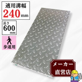 縞鋼板 溝蓋 U字溝 KU-240 溝幅240mm用 歩道用荷重 規格 溝 蓋 側溝 縞板 鉄板 法山本店