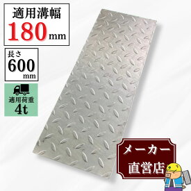 縞鋼板 溝蓋 U字溝 KU-180A 溝幅180mm用 小型トラック荷重 規格 T-4 溝 蓋 側溝 縞板 鉄板 法山本店