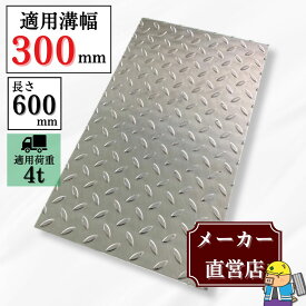 【ランキング受賞！】 縞鋼板 溝蓋 U字溝 KU-300B 溝幅300mm用 小型トラック荷重 規格 T-4 溝 蓋 縞板 鉄板 側溝 法山本店