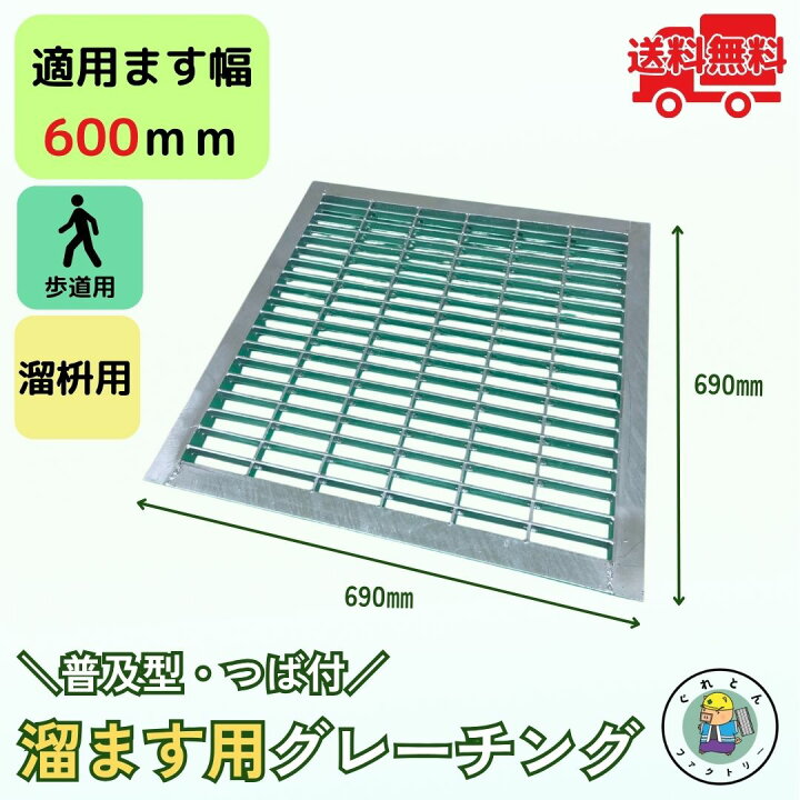 楽天市場】グレーチング 溜ます用 つば付 HGM-60-25 ます幅600mm用 