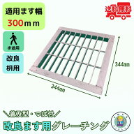 溜ます用グレーチング 改良ます用 (Bタイプ) つば付 HGM-30-19B ます幅300mm用 歩道用荷重 規格 溝 蓋 溜…